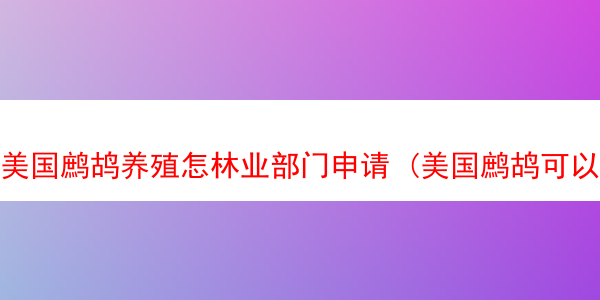 美国鹧鸪养殖怎林业部门申请 (美国鹧鸪可以放养吗)