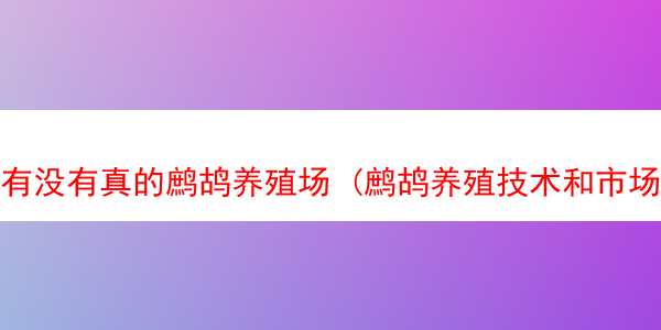 有没有真的鹧鸪养殖场 (鹧鸪养殖技术和市场行情)