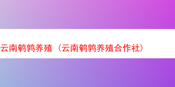 云南鹌鹑养殖 (云南鹌鹑养殖合作社)