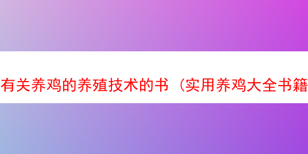 有关养鸡的养殖技术的书 (实用养鸡大全书籍)