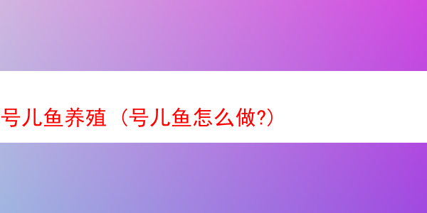 号儿鱼养殖 (号儿鱼怎么做?)