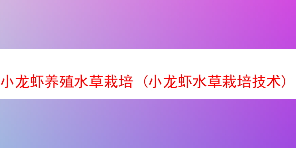 小龙虾养殖水草栽培 (小龙虾水草栽培技术)