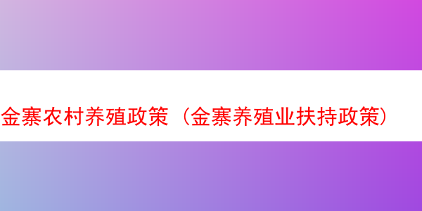 金寨农村养殖政策 (金寨养殖业扶持政策)