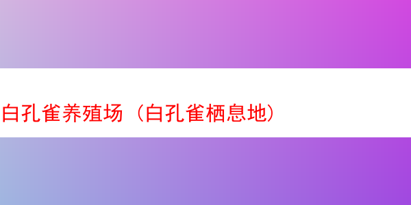 白孔雀养殖场 (白孔雀栖息地)