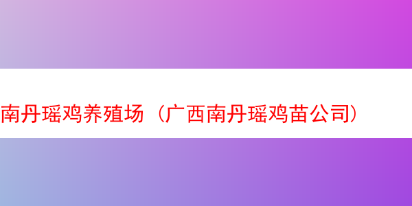 南丹瑶鸡养殖场 (广西南丹瑶鸡苗公司)