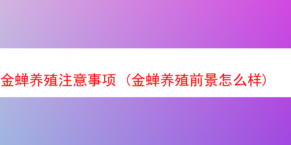 金蝉养殖注意事项 (金蝉养殖前景怎么样)