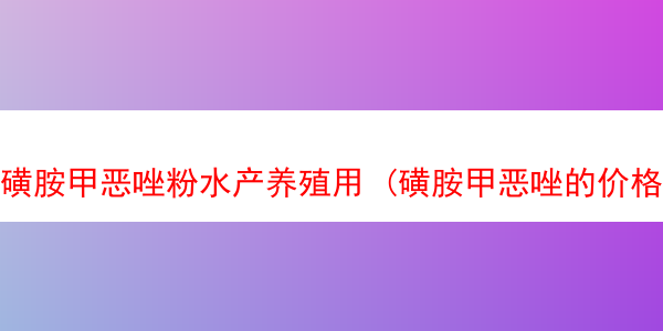 磺胺甲恶唑粉水产养殖用 (磺胺甲恶唑的价格)