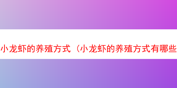 小龙虾的养殖方式 (小龙虾的养殖方式有哪些)