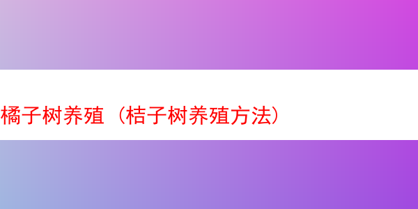 橘子树养殖 (桔子树养殖方法)