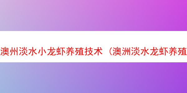 澳州淡水小龙虾养殖技术 (澳洲淡水龙虾养殖手册)