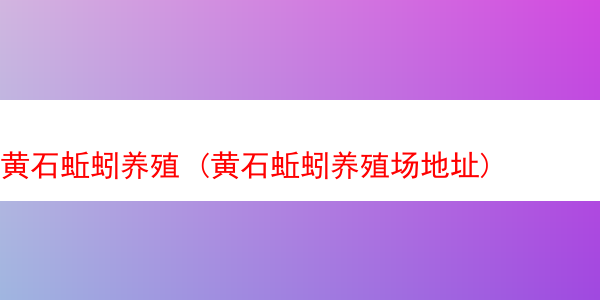 黄石蚯蚓养殖 (黄石蚯蚓养殖场地址)