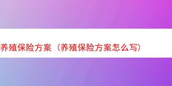 养殖保险方案 (养殖保险方案怎么写)