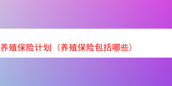 养殖保险计划 (养殖保险包括哪些)