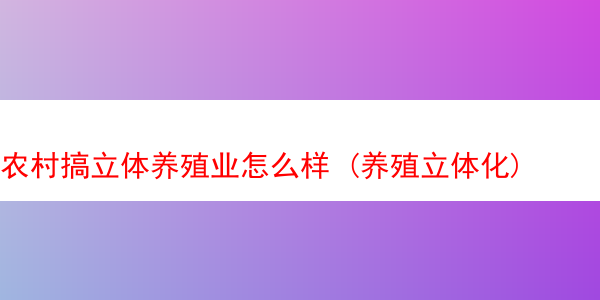 农村搞立体养殖业怎么样 (养殖立体化)