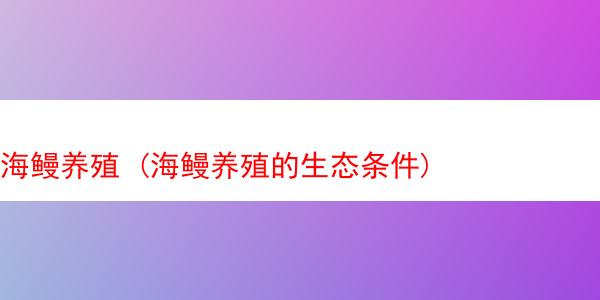 海鳗养殖 (海鳗养殖的生态条件)