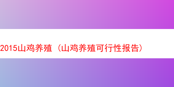 2015山鸡养殖 (山鸡养殖可行性报告)