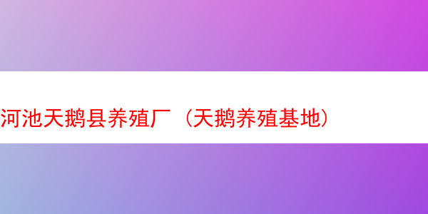 河池天鹅县养殖厂 (天鹅养殖基地)