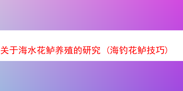 关于海水花鲈养殖的研究 (海钓花鲈技巧)