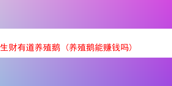 生财有道养殖鹅 (养殖鹅能赚钱吗)