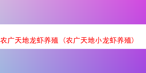 农广天地龙虾养殖 (农广天地小龙虾养殖)