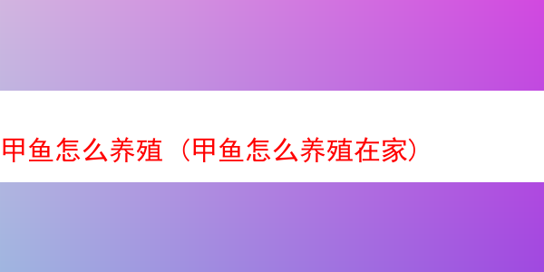 甲鱼怎么养殖 (甲鱼怎么养殖在家)