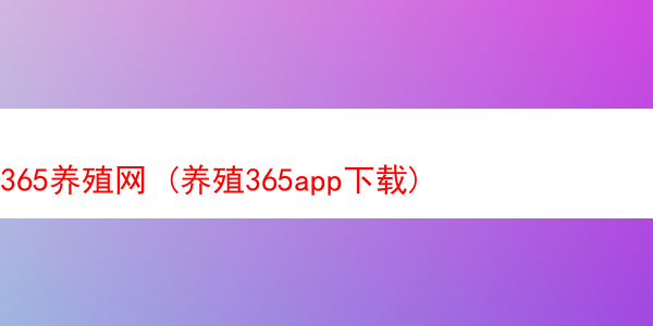 365养殖网 (养殖365app下载)