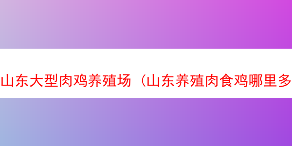 山东大型肉鸡养殖场 (山东养殖肉食鸡哪里多)