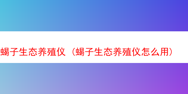 蝎子生态养殖仪 (蝎子生态养殖仪怎么用)