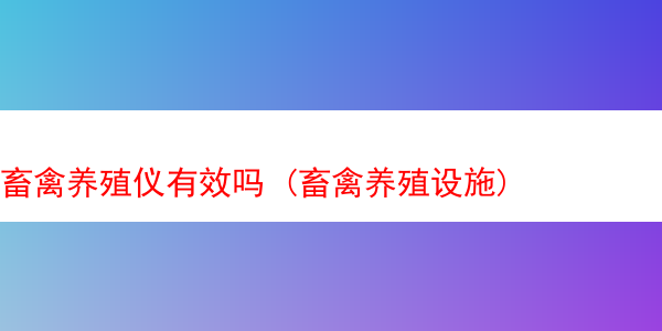 畜禽养殖仪有效吗 (畜禽养殖设施)