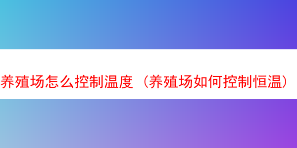 养殖场怎么控制温度 (养殖场如何控制恒温)