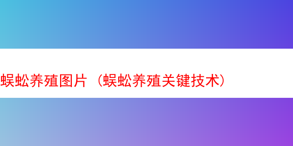 蜈蚣养殖图片 (蜈蚣养殖关键技术)