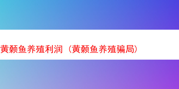 黄颡鱼养殖利润 (黄颡鱼养殖骗局)