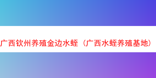 广西钦州养殖金边水蛭 (广西水蛭养殖基地)