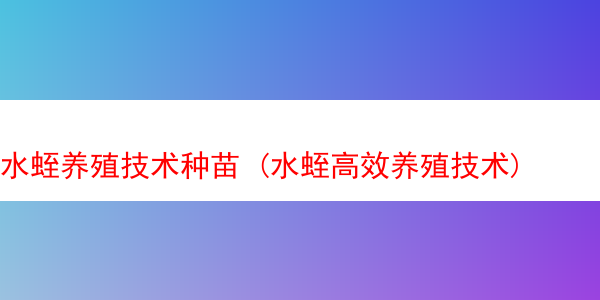 水蛭养殖技术种苗 (水蛭高效养殖技术)