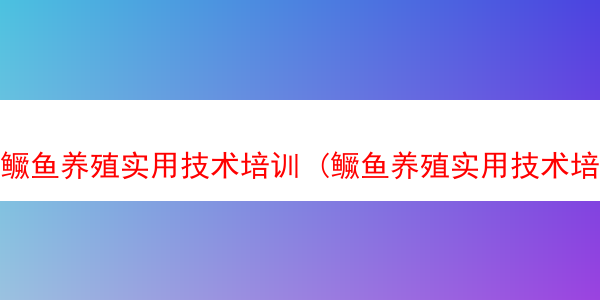 鳜鱼养殖实用技术培训 (鳜鱼养殖实用技术培训内容)