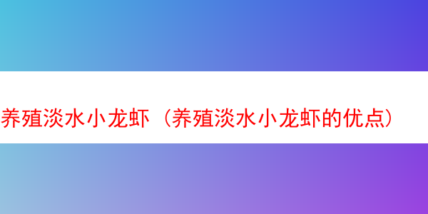 养殖淡水小龙虾 (养殖淡水小龙虾的优点)