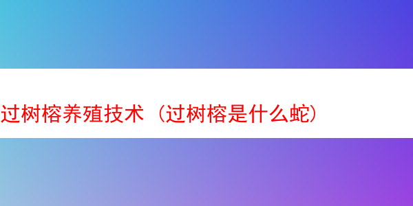 过树榕养殖技术 (过树榕是什么蛇)