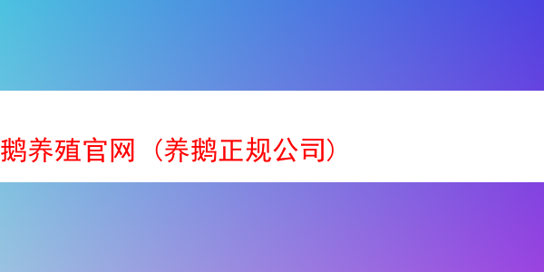 鹅养殖官网 (养鹅正规公司)