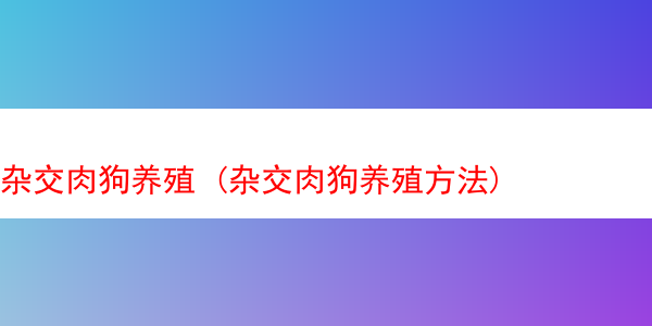 杂交肉狗养殖 (杂交肉狗养殖方法)