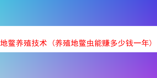 地鳖养殖技术 (养殖地鳖虫能赚多少钱一年)