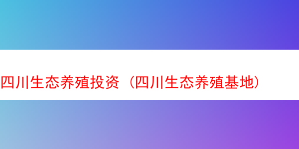 四川生态养殖投资 (四川生态养殖基地)