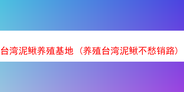 台湾泥鳅养殖基地 (养殖台湾泥鳅不愁销路)