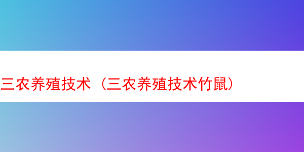 三农养殖技术 (三农养殖技术竹鼠)