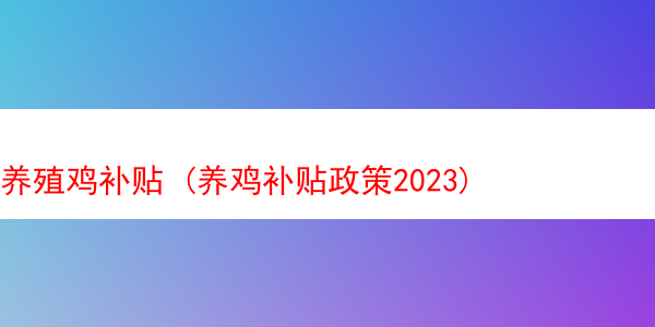 养殖鸡补贴 (养鸡补贴政策2023)