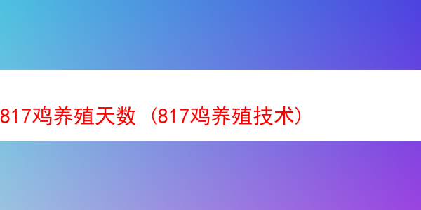 817鸡养殖天数 (817鸡养殖技术)