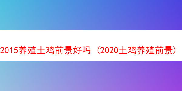 2015养殖土鸡前景好吗 (2020土鸡养殖前景)