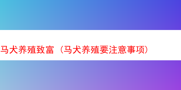 马犬养殖致富 (马犬养殖要注意事项)