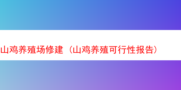 山鸡养殖场修建 (山鸡养殖可行性报告)