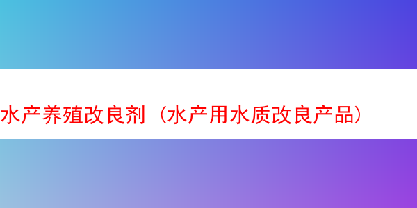 水产养殖改良剂 (水产用水质改良产品)