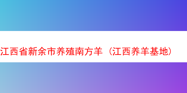 江西省新余市养殖南方羊 (江西养羊基地)